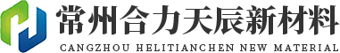 常州合力天辰新材料有限公司